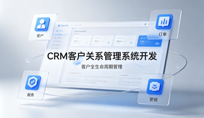 CRM客户关系管理系统开发