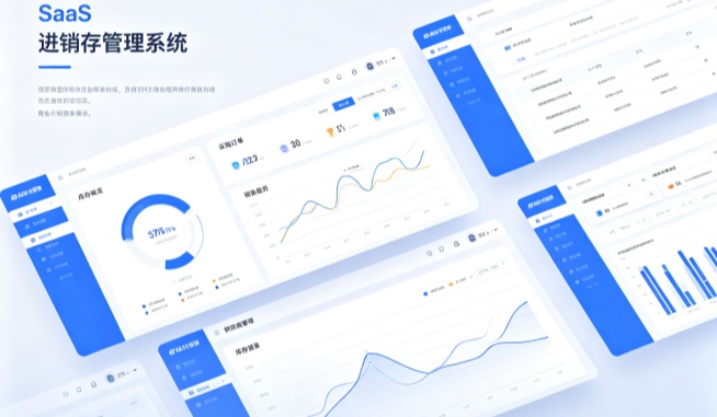 SaaS进销存管理系统