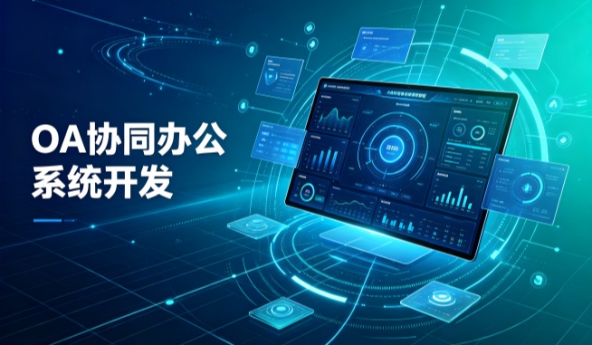 OA协同办公系统开发